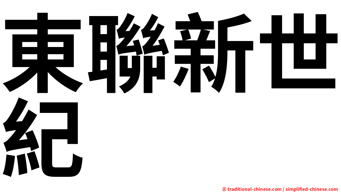 東聯新世紀