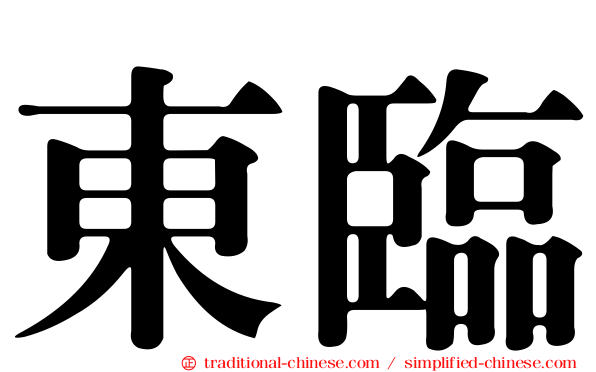 東臨