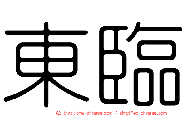 東臨