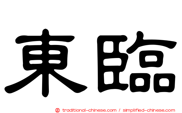 東臨