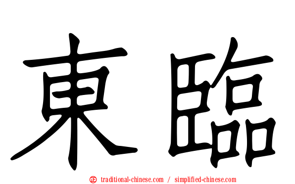 東臨