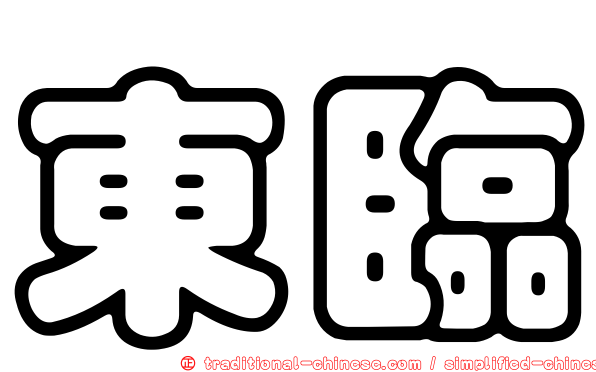 東臨