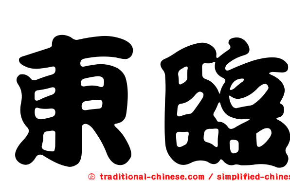 東臨