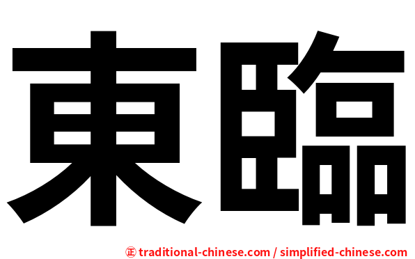 東臨
