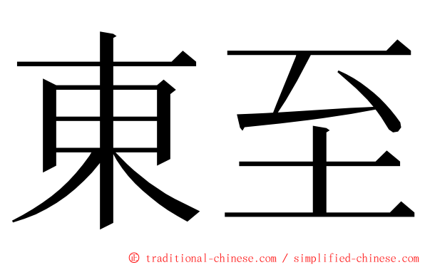 東至 ming font