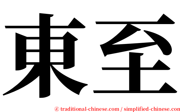東至 serif font