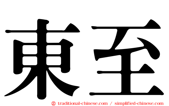 東至