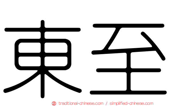 東至