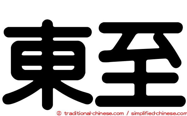 東至
