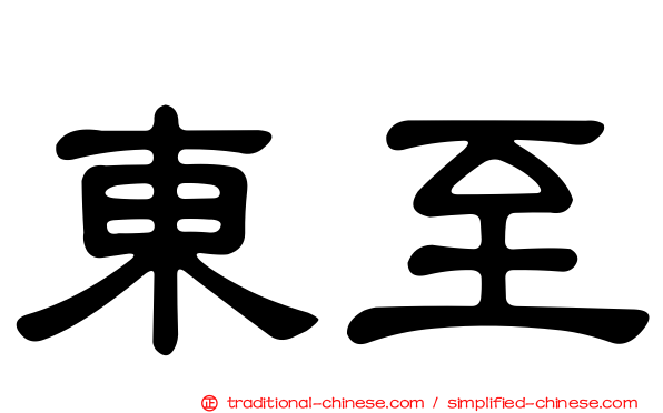 東至