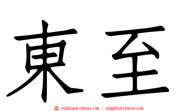 東至