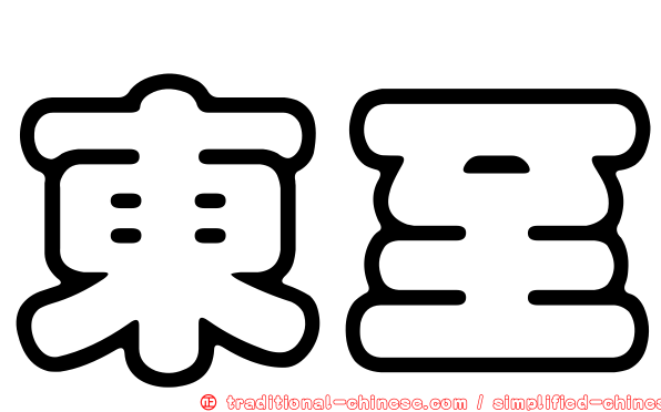 東至