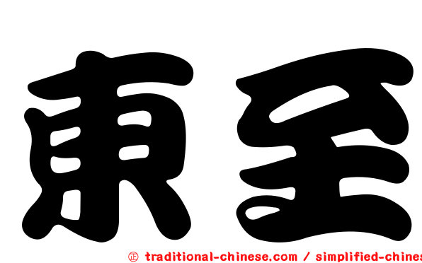 東至