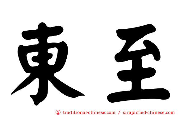東至