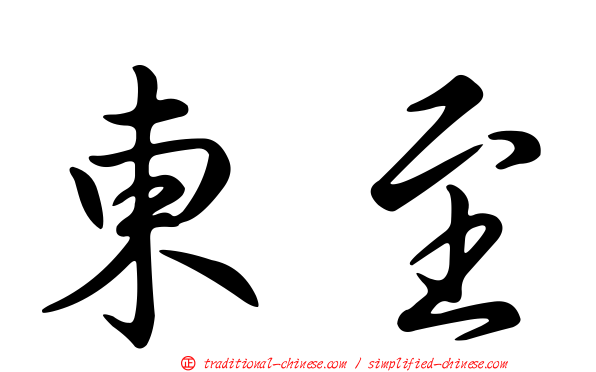 東至