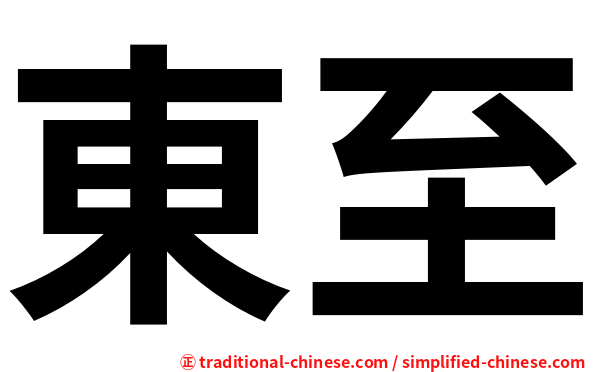 東至