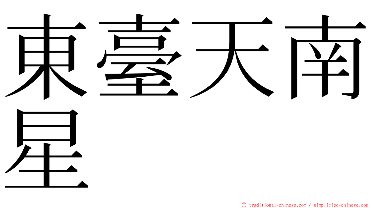 東臺天南星 ming font