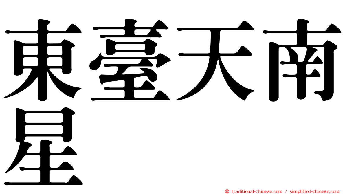 東臺天南星