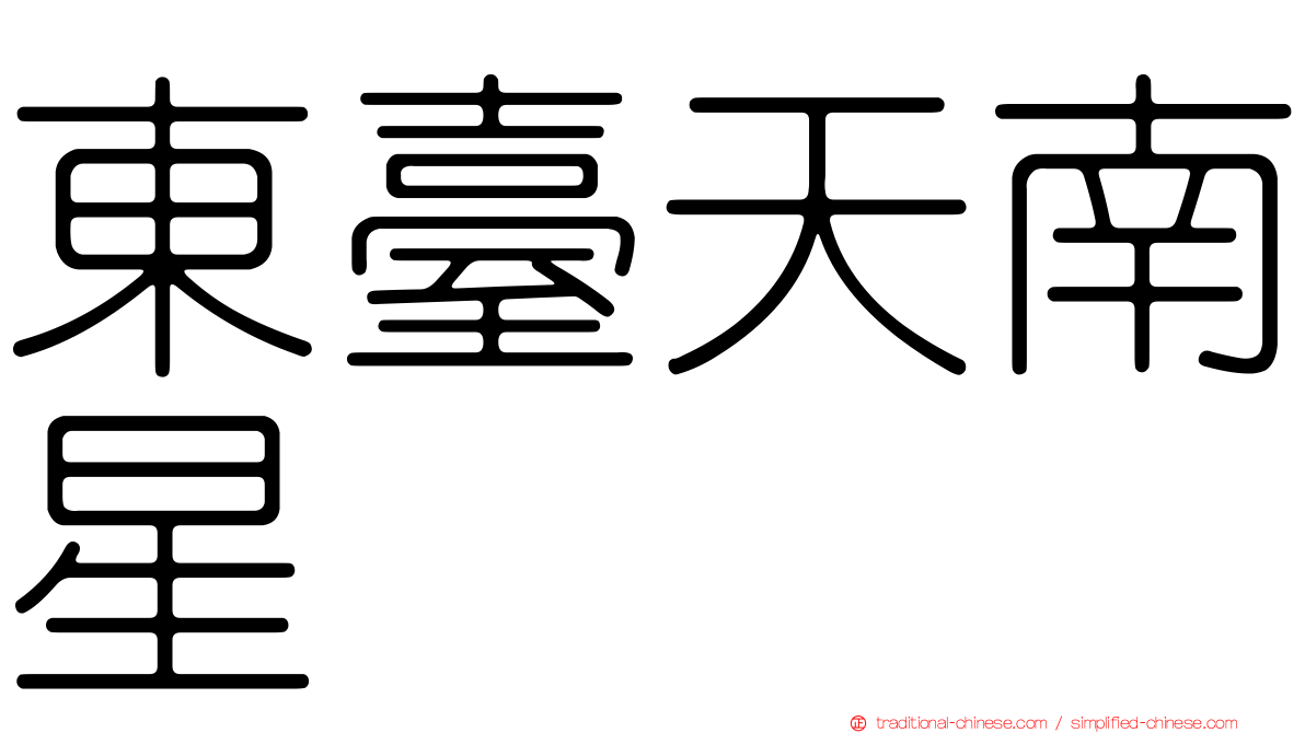 東臺天南星