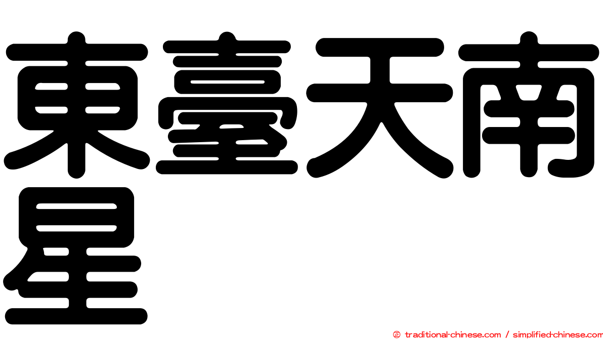 東臺天南星