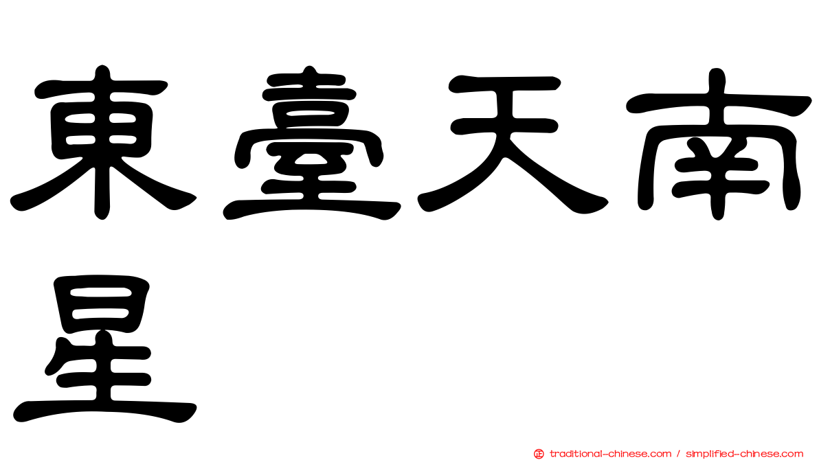 東臺天南星