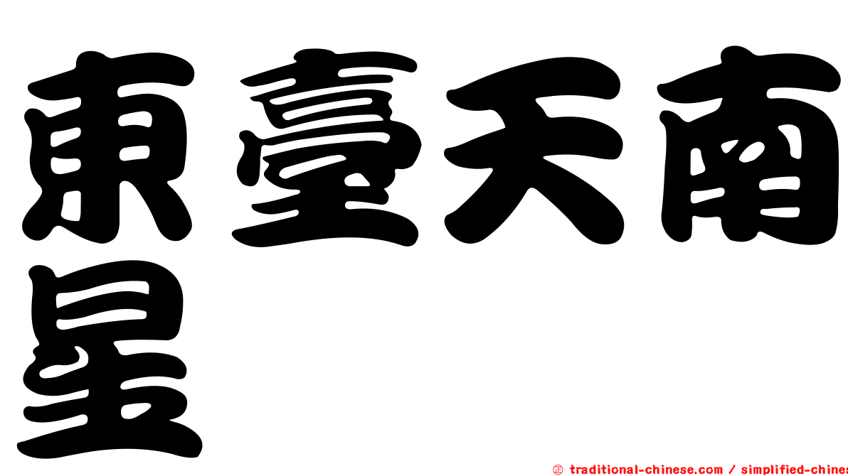 東臺天南星