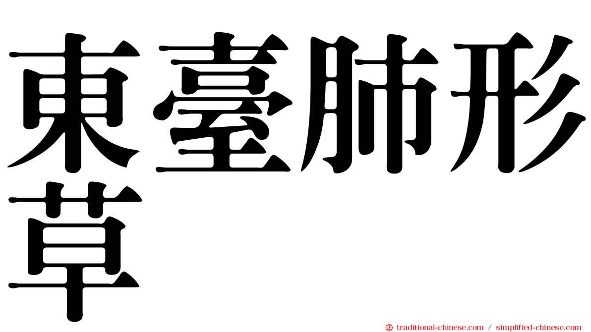 東臺肺形草