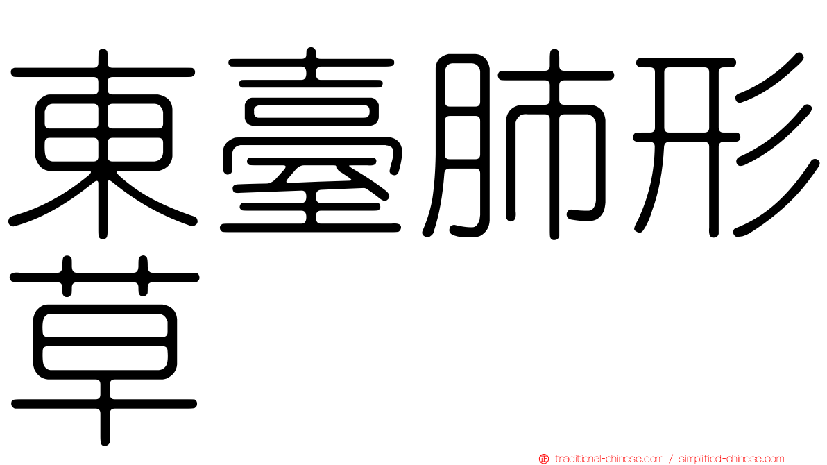 東臺肺形草