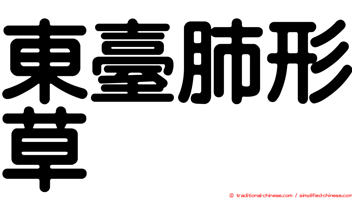 東臺肺形草
