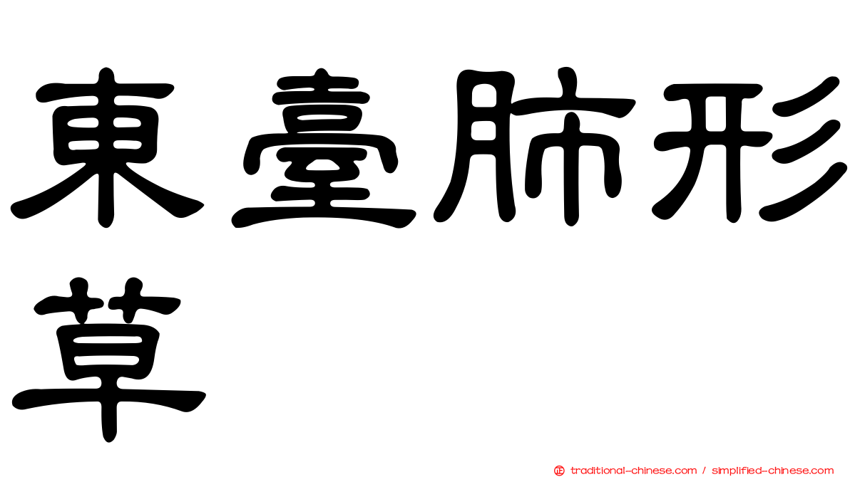 東臺肺形草