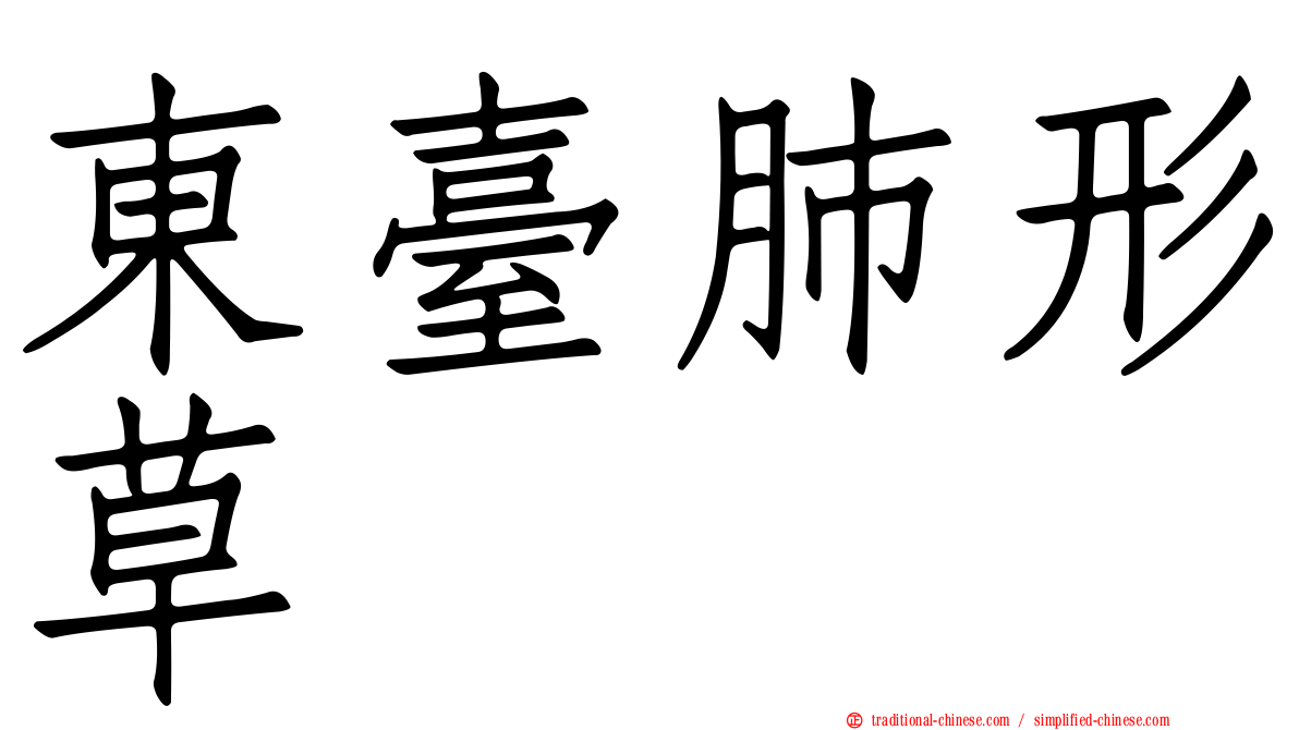 東臺肺形草