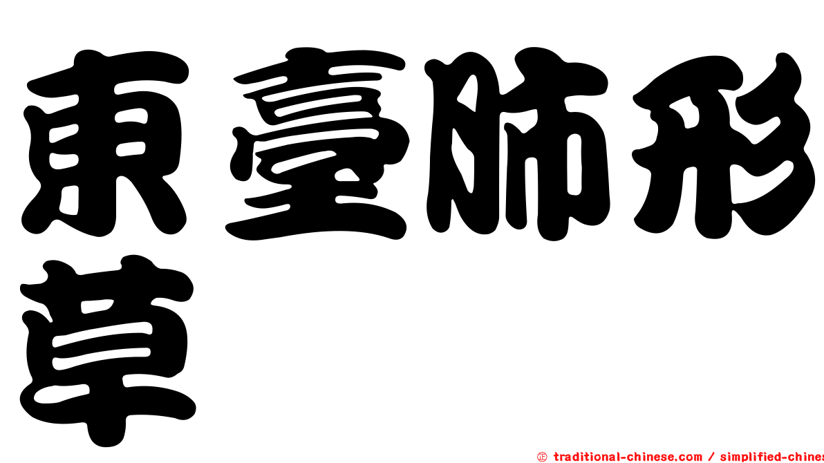 東臺肺形草