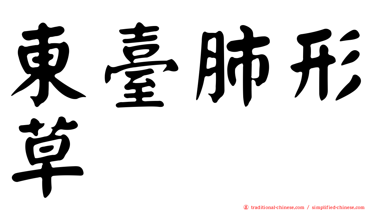東臺肺形草