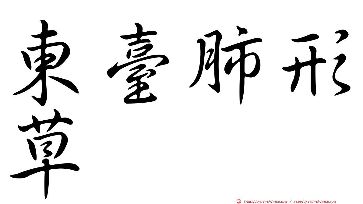 東臺肺形草
