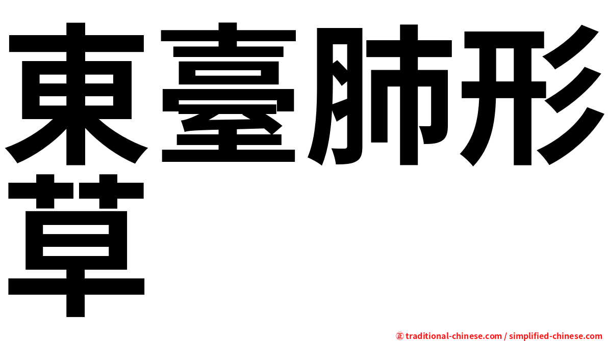 東臺肺形草