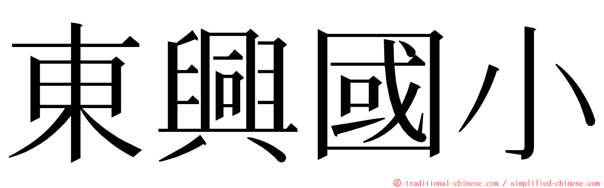 東興國小 ming font