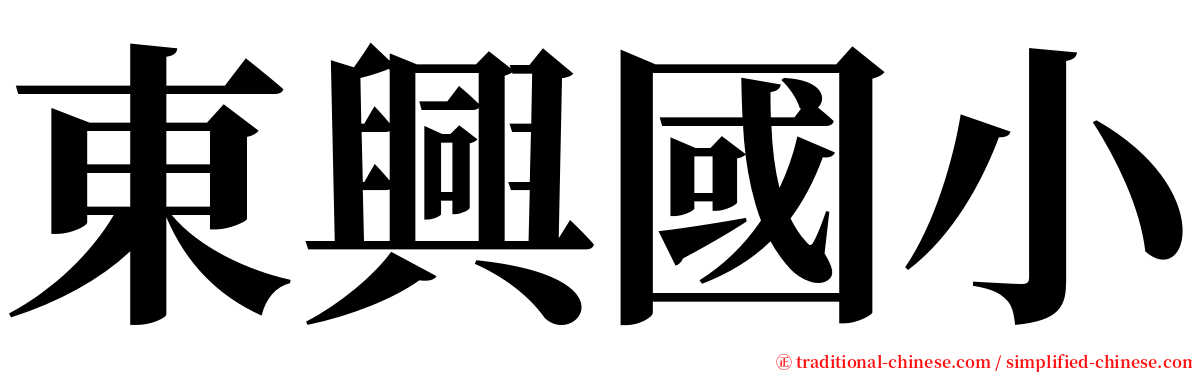 東興國小 serif font