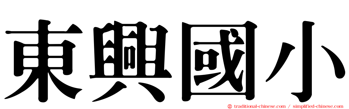 東興國小