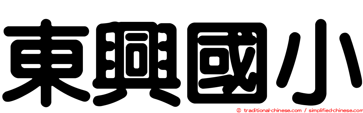 東興國小