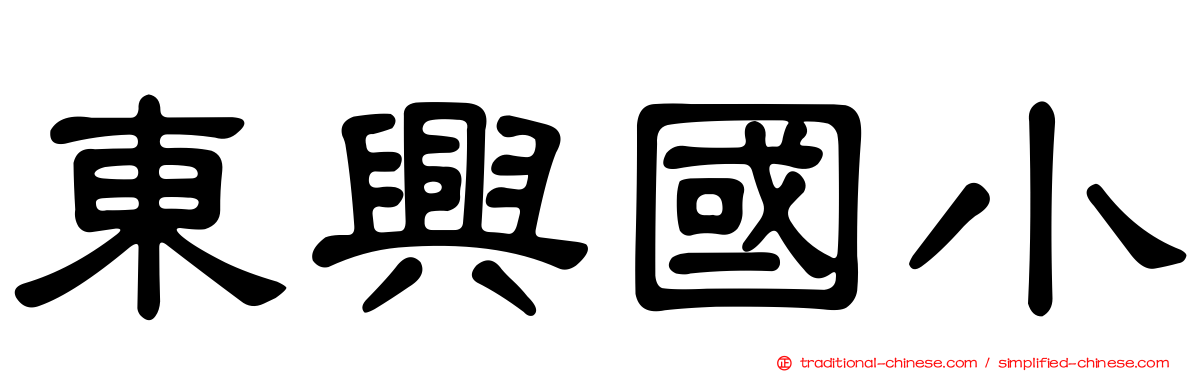 東興國小