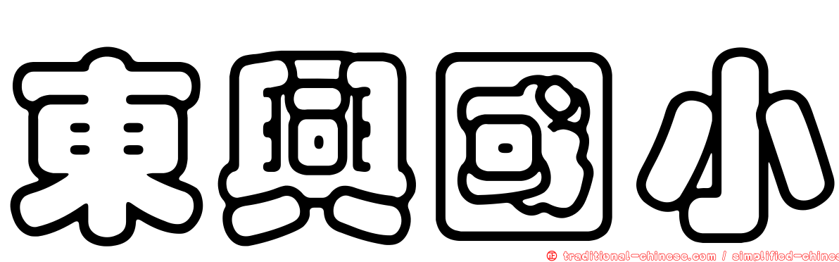 東興國小