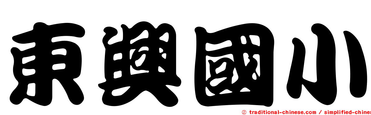 東興國小