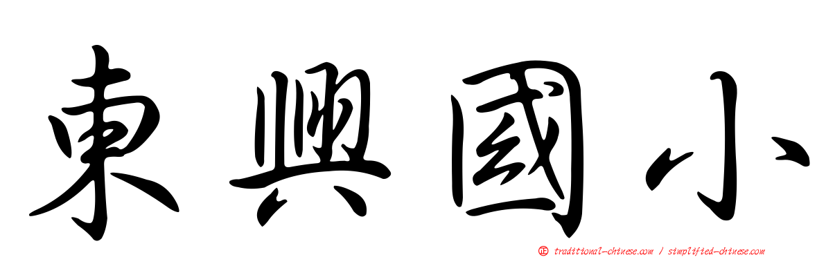 東興國小