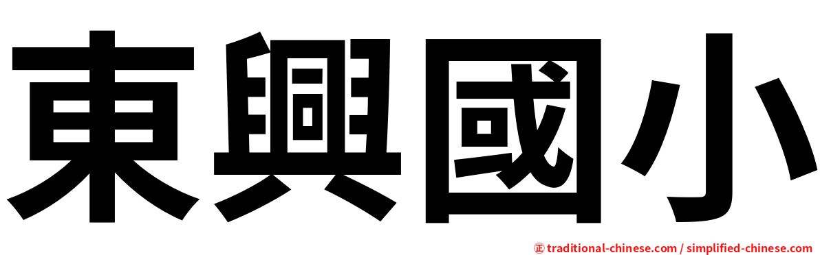 東興國小