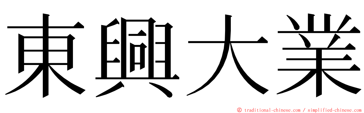 東興大業 ming font
