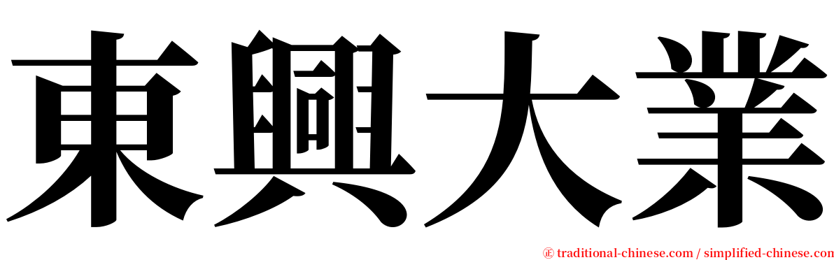 東興大業 serif font
