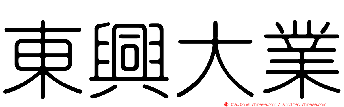 東興大業
