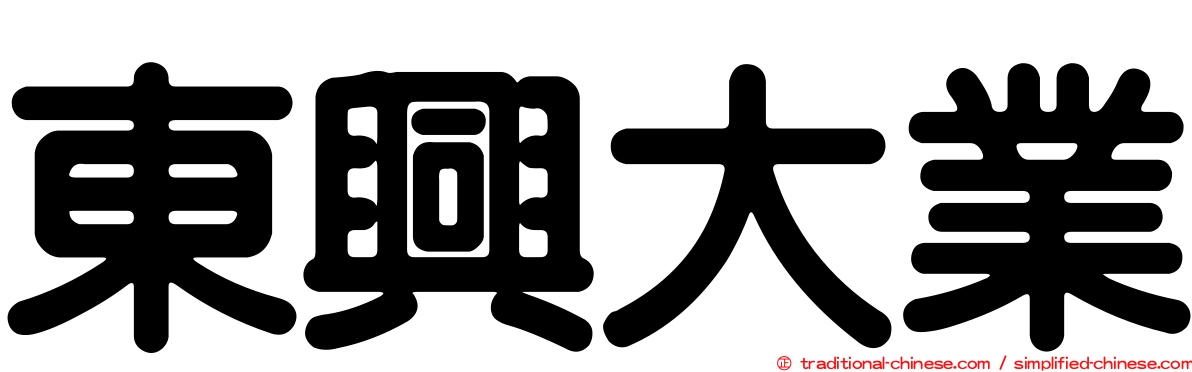 東興大業