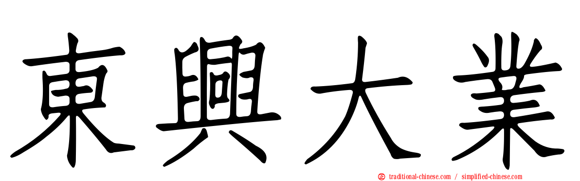 東興大業