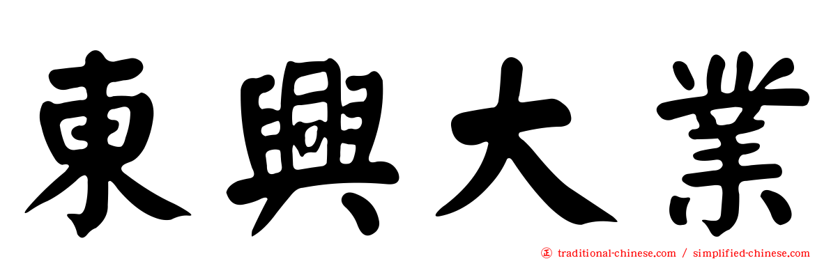 東興大業